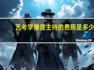 艺考学播音主持的费用是多少