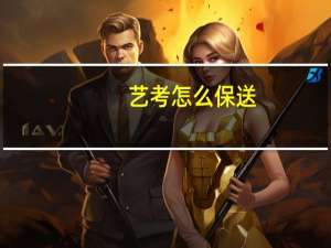 艺考怎么保送