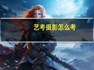 艺考摄影怎么考