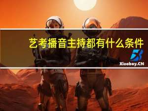 艺考播音主持都有什么条件