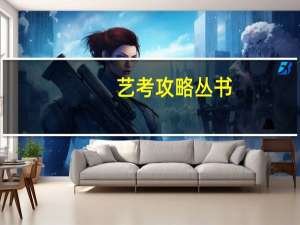 艺考攻略丛书：刘成指点人物速写作者简介