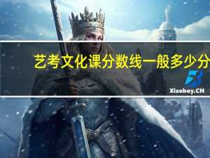 艺考文化课分数线一般多少分