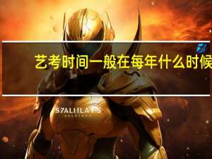 艺考时间一般在每年什么时候