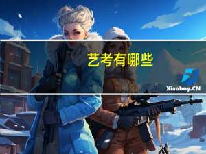艺考有哪些