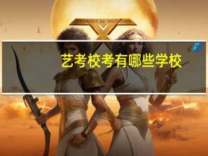 艺考校考有哪些学校