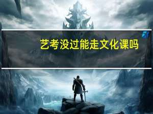 艺考没过能走文化课吗
