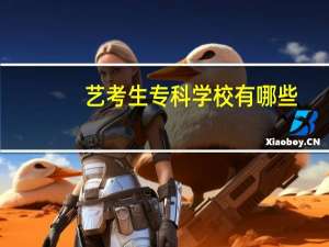 艺考生专科学校有哪些