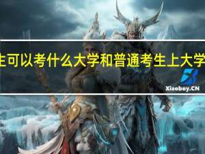 艺考生可以考什么大学 和普通考生上大学有哪些区别