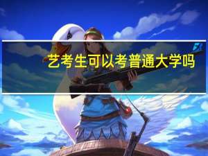 艺考生可以考普通大学吗