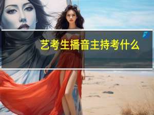 艺考生播音主持考什么