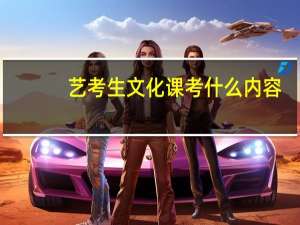 艺考生文化课考什么内容