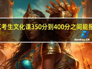 艺考生文化课350分到400分之间能报一本吗