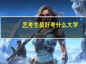 艺考生最好考什么大学