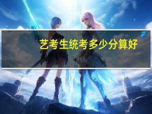 艺考生统考多少分算好