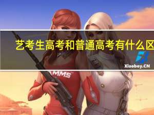 艺考生高考和普通高考有什么区别