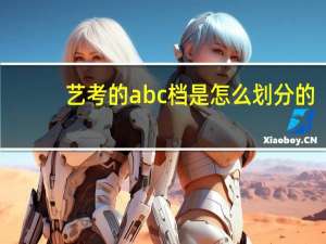 艺考的abc档是怎么划分的