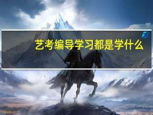 艺考编导学习都是学什么
