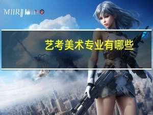 艺考美术专业有哪些