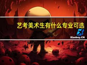 艺考美术生有什么专业可选