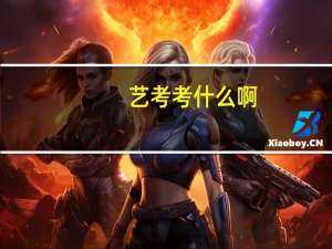 艺考考什么啊