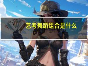 艺考舞蹈组合是什么