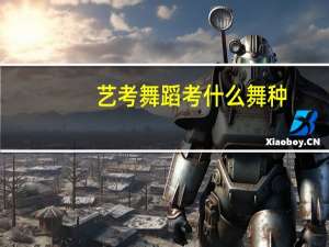 艺考舞蹈考什么舞种