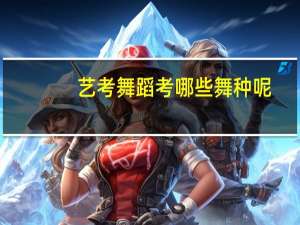 艺考舞蹈考哪些舞种呢