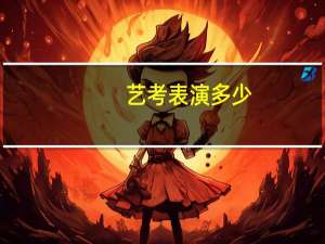艺考表演多少