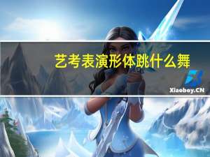艺考表演形体跳什么舞