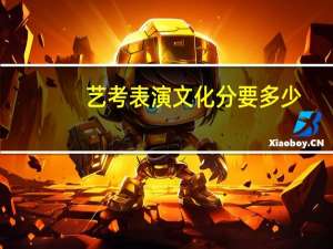艺考表演文化分要多少
