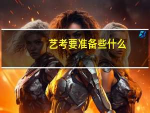 艺考要准备些什么