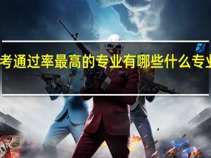艺考通过率最高的专业有哪些什么专业容易过