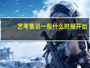 艺考集训一般什么时候开始