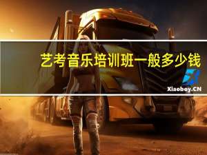 艺考音乐培训班一般多少钱