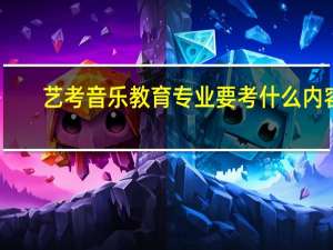 艺考音乐教育专业要考什么内容