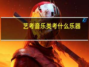 艺考音乐类考什么乐器