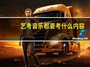 艺考音乐都要考什么内容