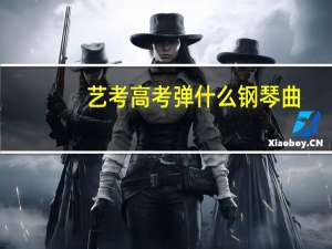 艺考高考弹什么钢琴曲