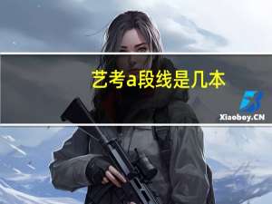 艺考a段线是几本