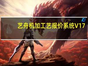 艺舟机加工艺报价系统 V17.9 单机版（艺舟机加工艺报价系统 V17.9 单机版功能简介）
