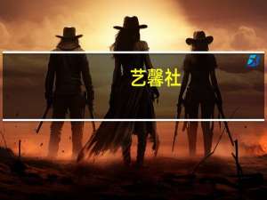 艺馨社（艺馨）
