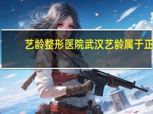 艺龄整形医院 武汉艺龄属于正规整形医院吗