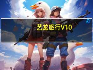 艺龙旅行 V10.0.1 iPhone版（艺龙旅行 V10.0.1 iPhone版功能简介）