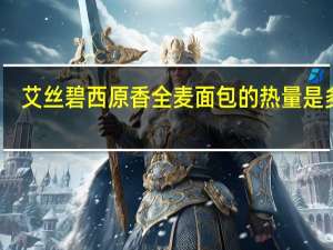 艾丝碧西 原香全麦面包的热量是多少