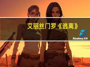 艾丽丝门罗《逃离》（逃离-艾丽丝门罗创作短篇小说集简介）
