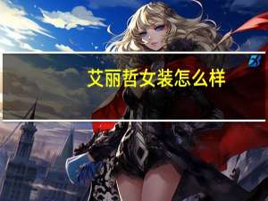 艾丽哲女装怎么样