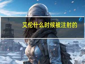 艾伦什么时候被注射的