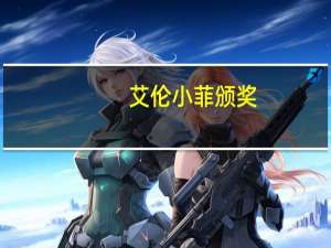 艾伦小菲颁奖（艾伦小天使）