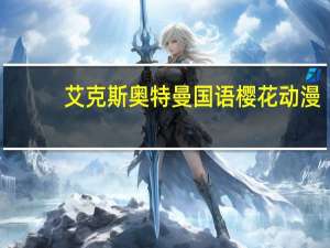 艾克斯奥特曼国语樱花动漫（艾克斯奥特曼国语）