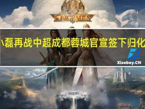 艾克森晒乘车照感谢我的朋友小磊 再战中超成都蓉城官宣签下归化国脚艾克森国足锋线危机有望被缓解